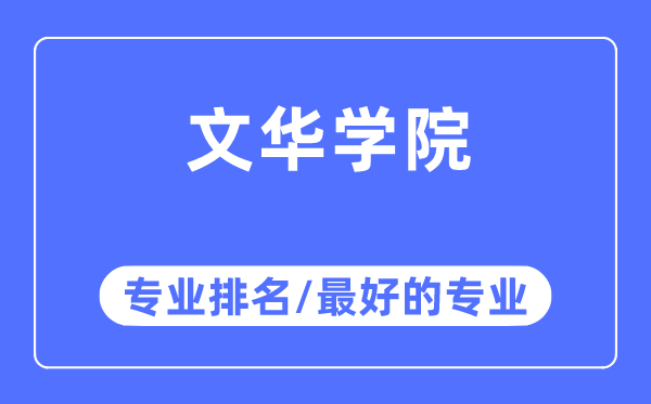 文華學院專業排名,文華學院最好的專業有哪些