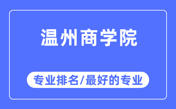 溫州商學(xué)院專業(yè)排名,溫州商學(xué)院最好的專業(yè)有哪些