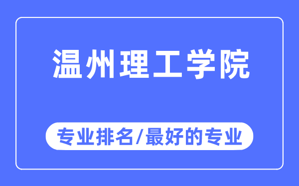 溫州理工學院專業排名,溫州理工學院最好的專業有哪些
