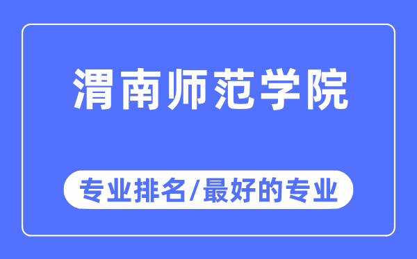 渭南師范學院專業排名,渭南師范學院最好的專業有哪些