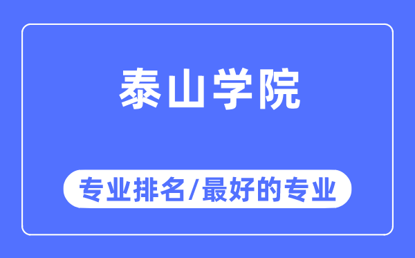 泰山學院專業排名,泰山學院最好的專業有哪些