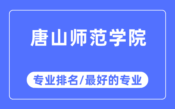 唐山師范學院專業(yè)排名,唐山師范學院最好的專業(yè)有哪些