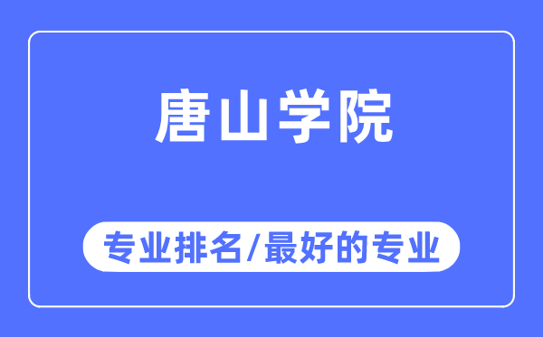 唐山學院專業排名,唐山學院最好的專業有哪些