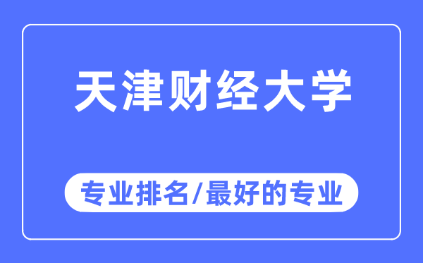 天津財經大學專業排名,天津財經大學最好的專業有哪些