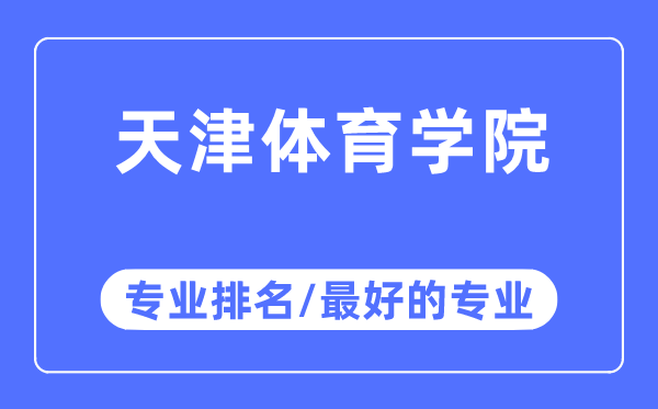 天津體育學(xué)院專業(yè)排名,天津體育學(xué)院最好的專業(yè)有哪些