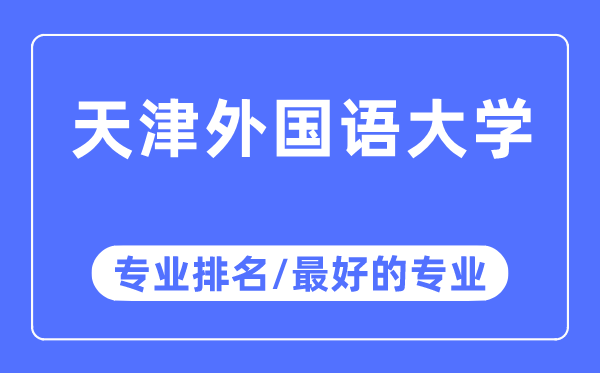 天津外國語大學專業排名,天津外國語大學最好的專業有哪些