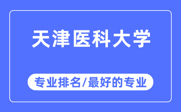 天津醫科大學專業排名,天津醫科大學最好的專業有哪些