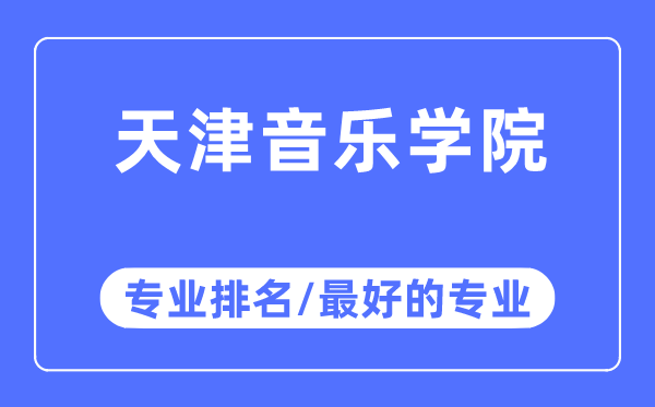 天津音樂學院專業排名,天津音樂學院最好的專業有哪些