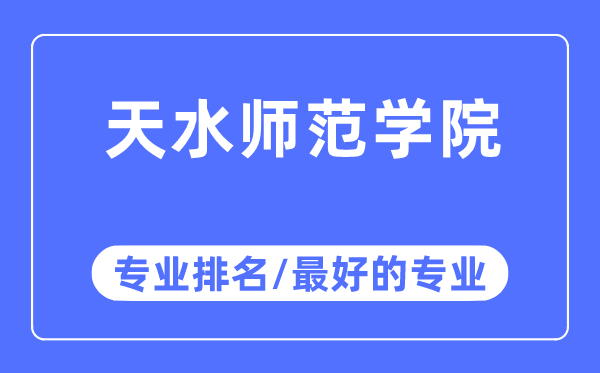 天水師范學(xué)院專業(yè)排名,天水師范學(xué)院最好的專業(yè)有哪些