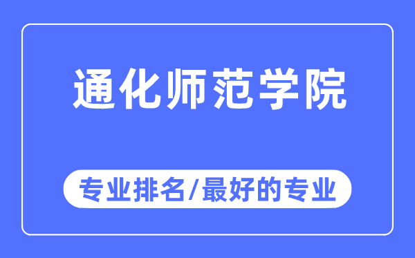 通化師范學(xué)院專業(yè)排名,通化師范學(xué)院最好的專業(yè)有哪些