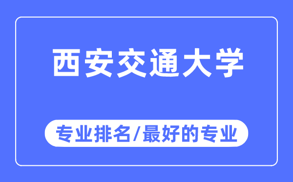 西安交通大學專業排名,西安交通大學最好的專業有哪些