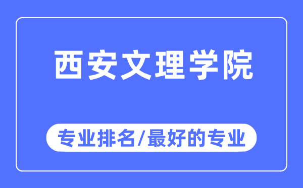 西安文理學院專業排名,西安文理學院最好的專業有哪些