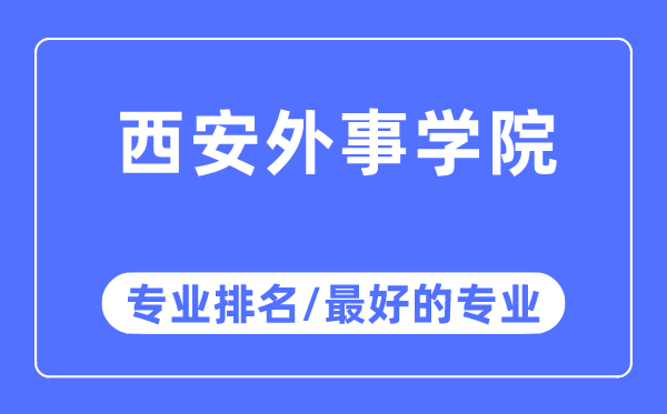 西安外事學院專業排名,西安外事學院最好的專業有哪些