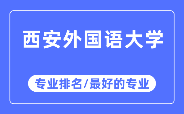 西安外國語大學專業排名,西安外國語大學最好的專業有哪些