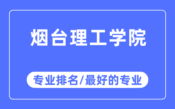 煙臺理工學院專業排名,煙臺理工學院最好的專業有哪些
