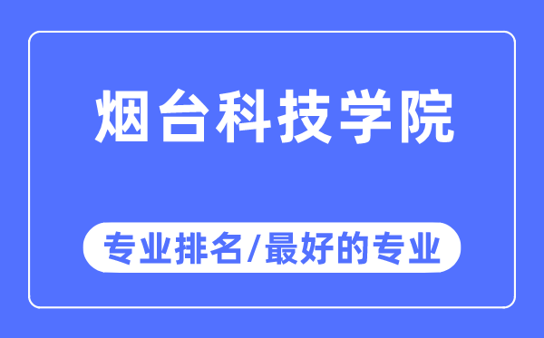 煙臺科技學院專業排名,煙臺科技學院最好的專業有哪些