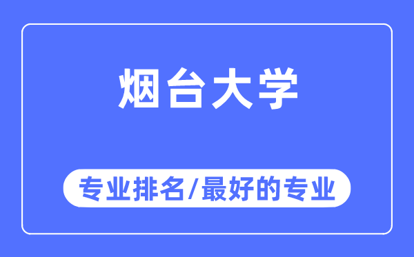 煙臺大學專業排名,煙臺大學最好的專業有哪些