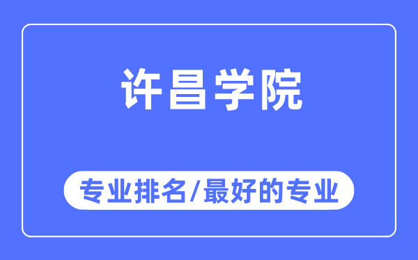 許昌學院專業排名,許昌學院最好的專業有哪些