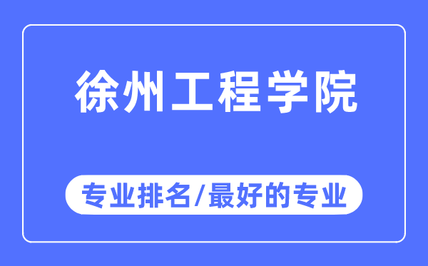 徐州工程學院專業排名,徐州工程學院最好的專業有哪些