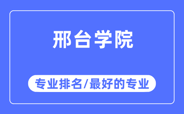 邢臺學院專業排名,邢臺學院最好的專業有哪些