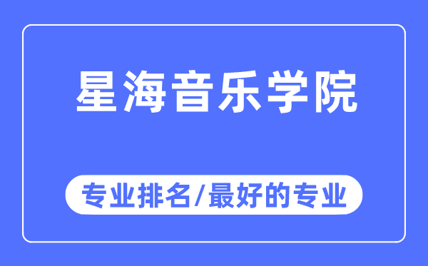星海音樂學院專業排名,星海音樂學院最好的專業有哪些