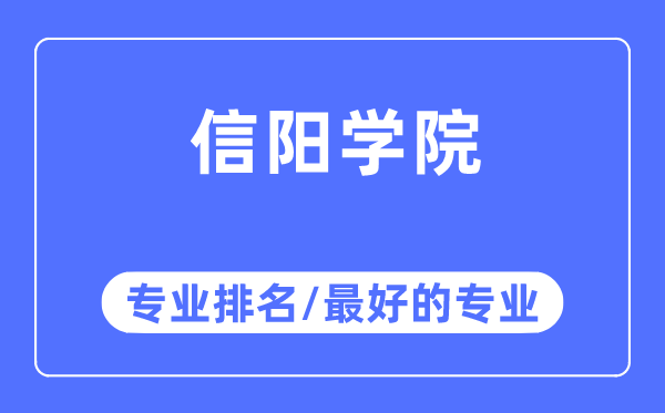 信陽學院專業(yè)排名,信陽學院最好的專業(yè)有哪些