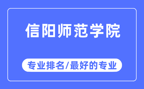 信陽師范學(xué)院專業(yè)排名,信陽師范學(xué)院最好的專業(yè)有哪些