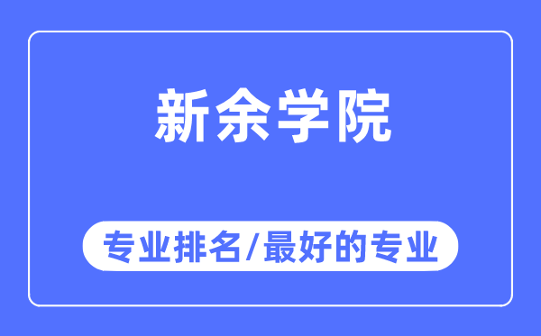新余學院專業(yè)排名,新余學院最好的專業(yè)有哪些