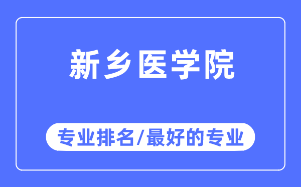 新鄉醫學院專業排名,新鄉醫學院最好的專業有哪些