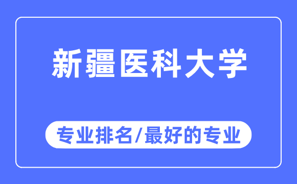 新疆醫科大學專業排名,新疆醫科大學最好的專業有哪些