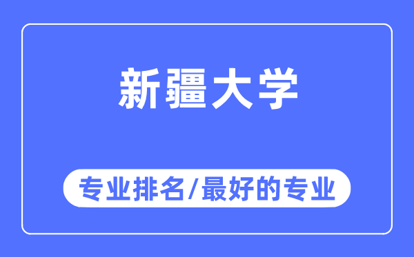 新疆大學專業排名,新疆大學最好的專業有哪些