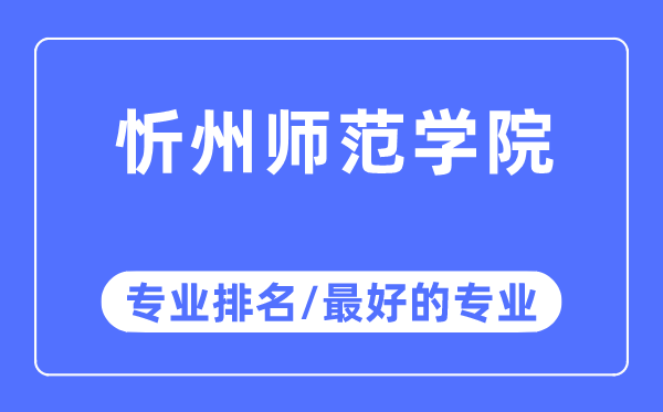 忻州師范學(xué)院專業(yè)排名,忻州師范學(xué)院最好的專業(yè)有哪些