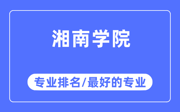 湘南學院專業排名,湘南學院最好的專業有哪些