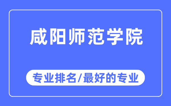咸陽(yáng)師范學(xué)院專業(yè)排名,咸陽(yáng)師范學(xué)院最好的專業(yè)有哪些
