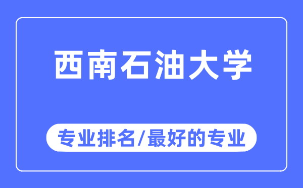 西南石油大學專業排名,西南石油大學最好的專業有哪些