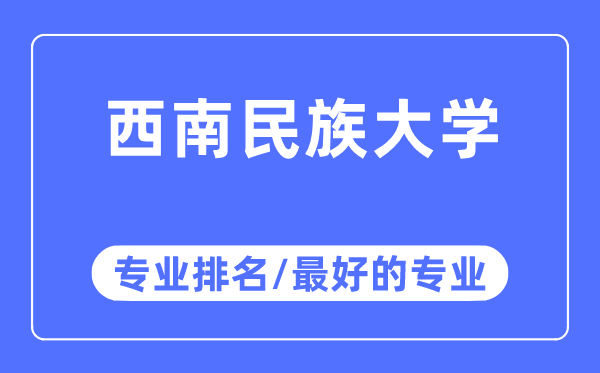 西南民族大學專業排名,西南民族大學最好的專業有哪些