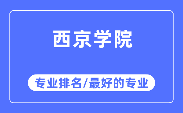 西京學院專業排名,西京學院最好的專業有哪些