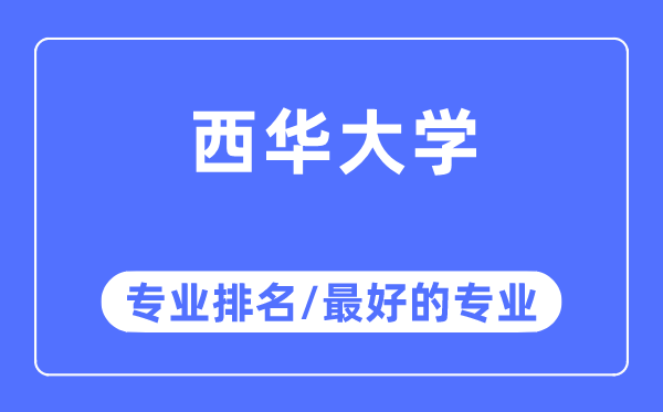 西華大學(xué)專業(yè)排名,西華大學(xué)最好的專業(yè)有哪些