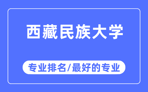 西藏民族大學專業(yè)排名,西藏民族大學最好的專業(yè)有哪些