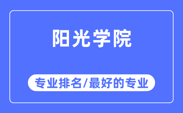 陽光學院專業(yè)排名,陽光學院最好的專業(yè)有哪些