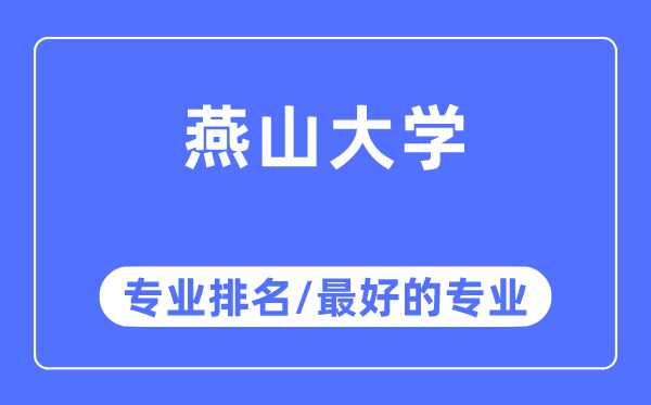燕山大學專業(yè)排名,燕山大學最好的專業(yè)有哪些