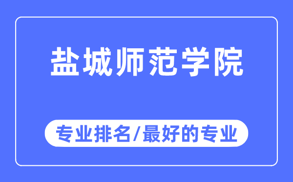 鹽城師范學(xué)院專業(yè)排名,鹽城師范學(xué)院最好的專業(yè)有哪些