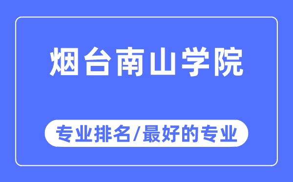煙臺南山學院專業排名,煙臺南山學院最好的專業有哪些