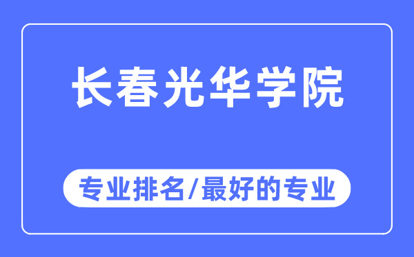 長春光華學院專業排名,長春光華學院最好的專業有哪些