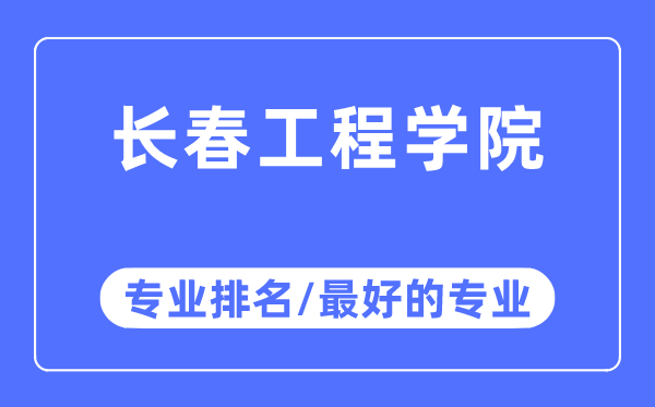 長春工程學(xué)院專業(yè)排名,長春工程學(xué)院最好的專業(yè)有哪些