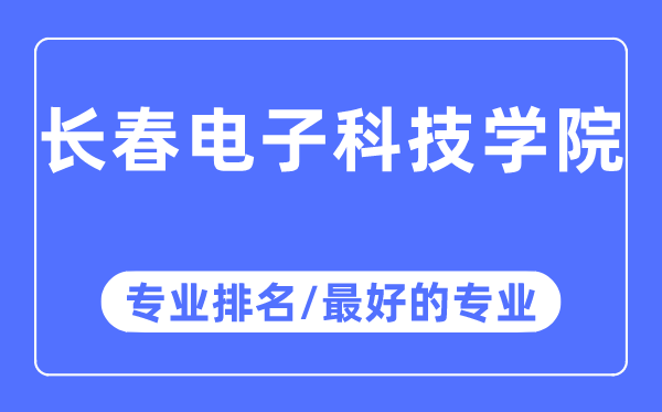 長春電子科技學院專業排名,長春電子科技學院最好的專業有哪些