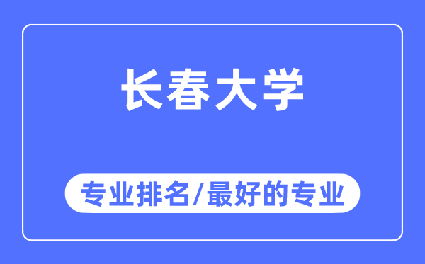 長春大學(xué)專業(yè)排名,長春大學(xué)最好的專業(yè)有哪些