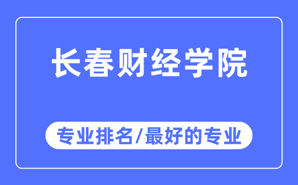 長春財經(jīng)學(xué)院專業(yè)排名,長春財經(jīng)學(xué)院最好的專業(yè)有哪些