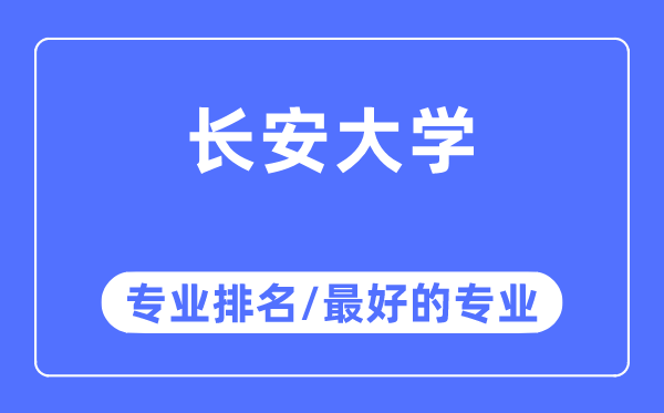 長(zhǎng)安大學(xué)專業(yè)排名,長(zhǎng)安大學(xué)最好的專業(yè)有哪些
