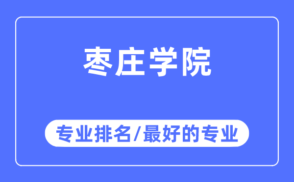 棗莊學院專業排名,棗莊學院最好的專業有哪些